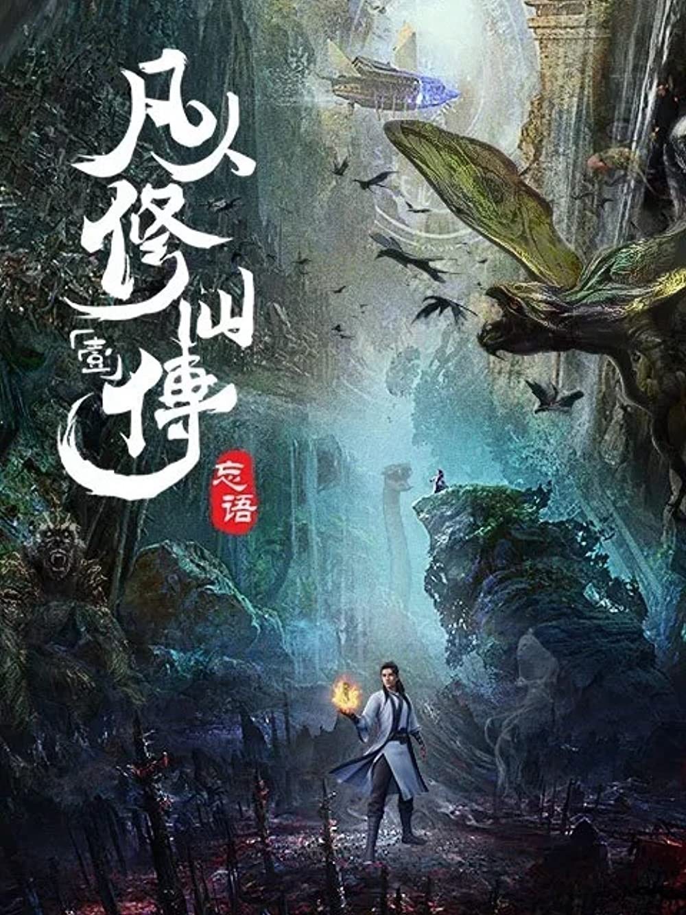 Phàm Nhân Tu Tiên (Hoạt Hình)